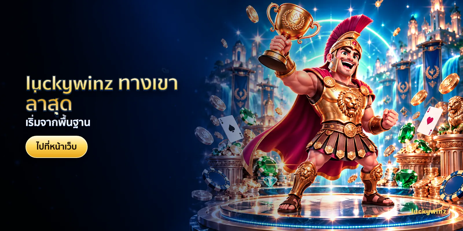 ภาพประกอบบทความ luckywinz ทางเข้าล่าสุด — เริ่มจากพื้นฐาน