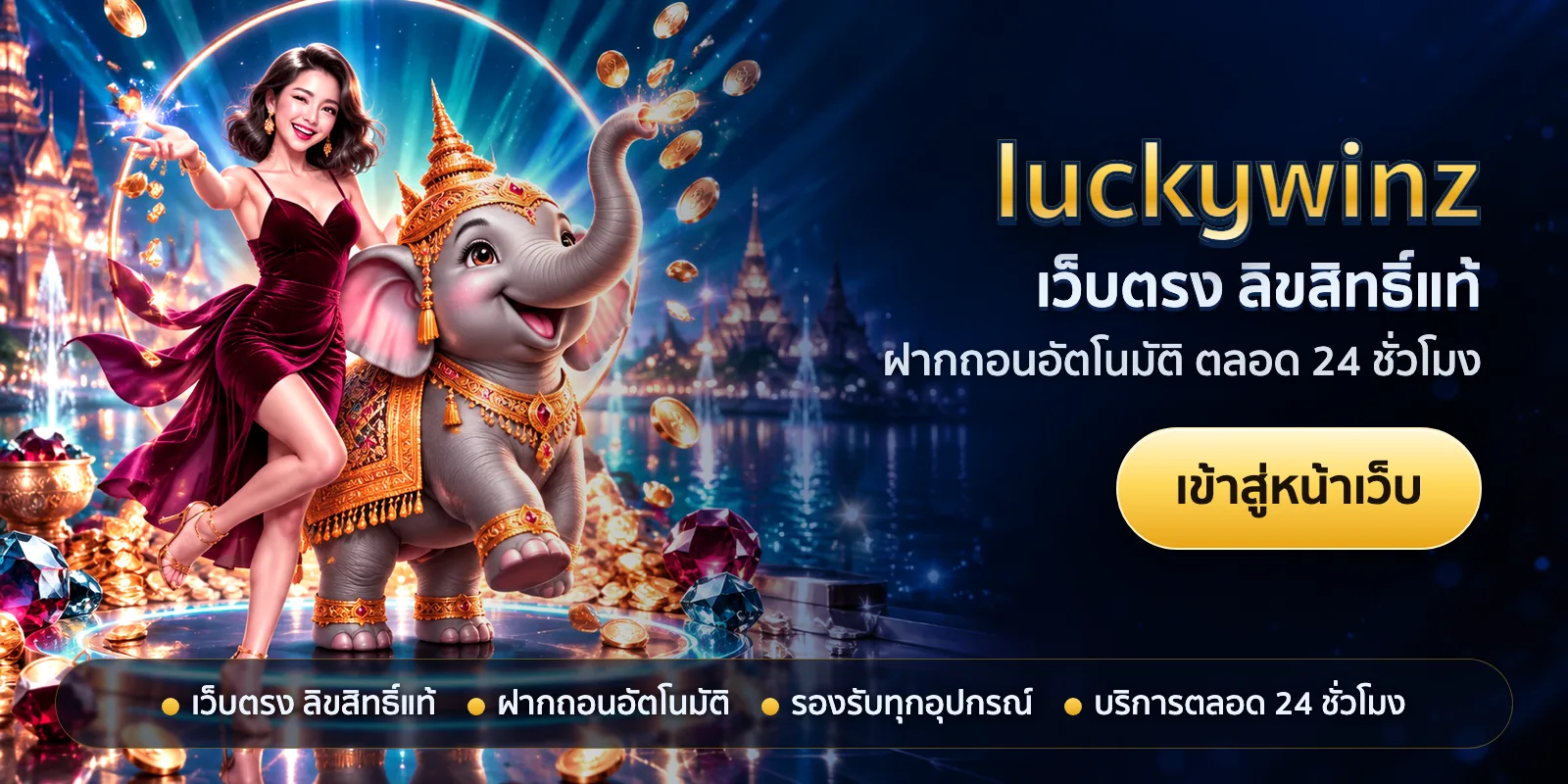 ภาพหัวเรื่องของ luckywinz ชุดที่ 1 — เว็บตรง ลิขสิทธิ์แท้