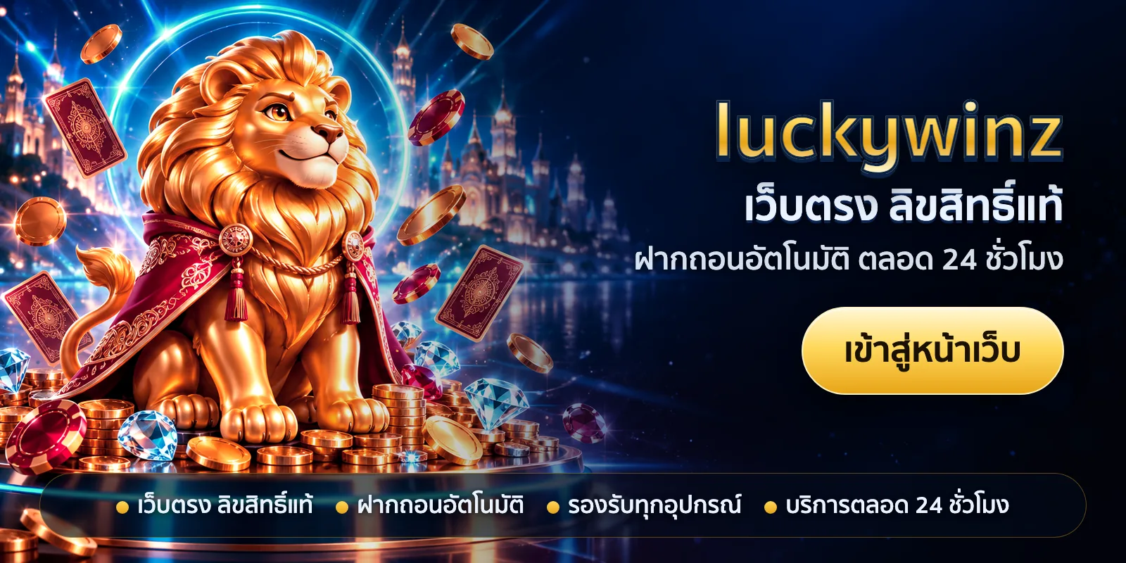 ภาพหัวเรื่องของ luckywinz ชุดที่ 3 — เว็บตรง ลิขสิทธิ์แท้