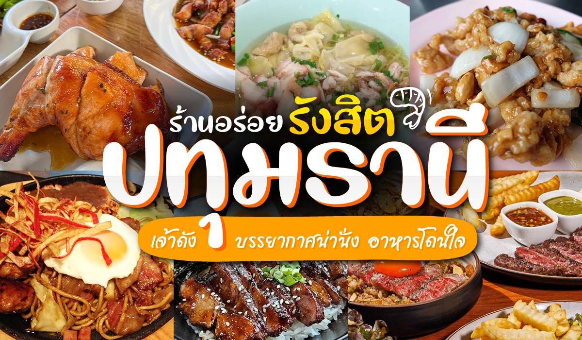 ร้าน อาหารรังสิต