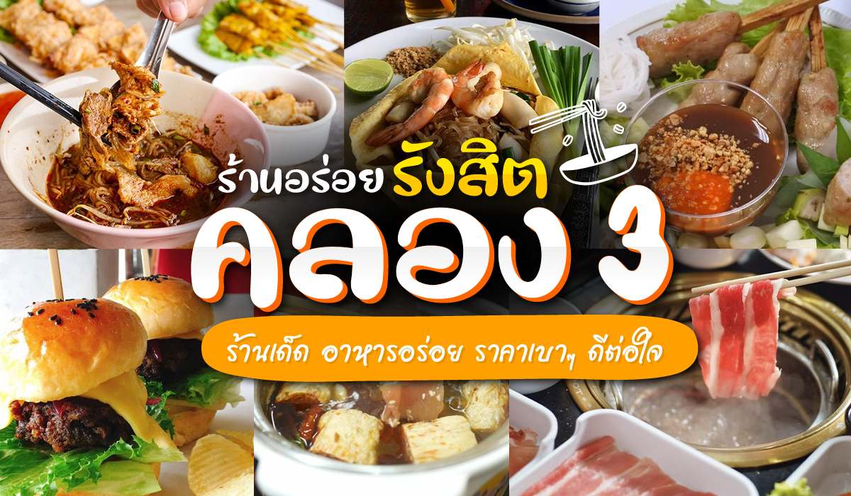 ร้าน อาหาร รังสิต คลอง 3